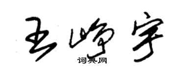 朱錫榮王崢宇草書個性簽名怎么寫