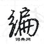 王旻寫的硬筆行書編