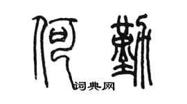 陳墨何勤篆書個性簽名怎么寫