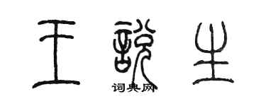 陳墨王悅生篆書個性簽名怎么寫