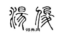 陳聲遠湯俊篆書個性簽名怎么寫