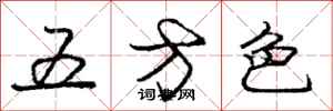 龐中華五方色行書怎么寫