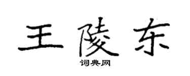 袁強王陵東楷書個性簽名怎么寫