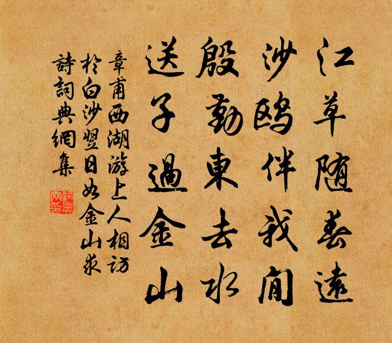 章甫西湖游上人相訪於白沙翌日如金山求詩書法作品欣賞