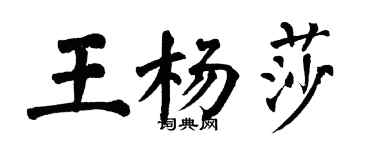 翁闓運王楊莎楷書個性簽名怎么寫