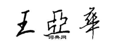 王正良王亞華行書個性簽名怎么寫