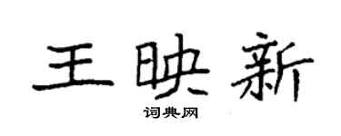 袁強王映新楷書個性簽名怎么寫