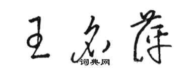 駱恆光王名萍草書個性簽名怎么寫