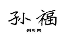 袁強孫福楷書個性簽名怎么寫