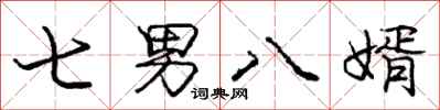 龐中華七男八婿行書怎么寫
