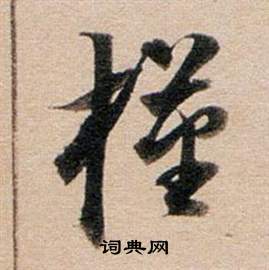 甲小楷書法_甲字書法_小楷字典