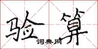 侯登峰驗算楷書怎么寫