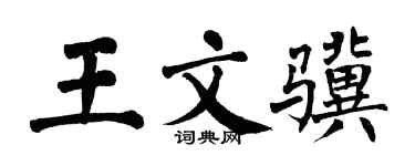 翁闓運王文驥楷書個性簽名怎么寫
