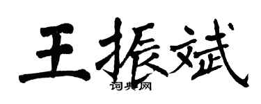 翁闓運王振斌楷書個性簽名怎么寫