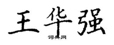 丁謙王華強楷書個性簽名怎么寫