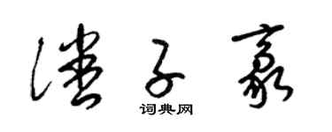 梁錦英潘子豪草書個性簽名怎么寫