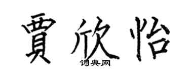 何伯昌賈欣怡楷書個性簽名怎么寫