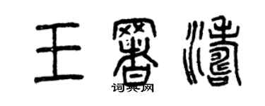 曾慶福王署濤篆書個性簽名怎么寫