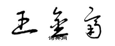 曾慶福王金齊草書個性簽名怎么寫