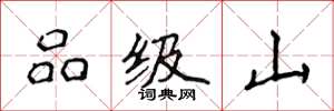 侯登峰品級山楷書怎么寫