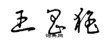 曾慶福王昌猛草書個性簽名怎么寫