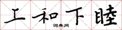 周炳元上和下睦楷書怎么寫