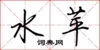 荊霄鵬水苹行書怎么寫