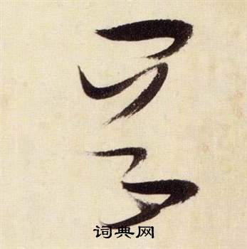 千字文中張瑞圖的寫法