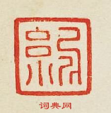 “紀”篆刻印章