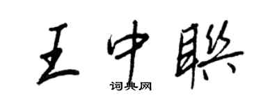 王正良王中聯行書個性簽名怎么寫