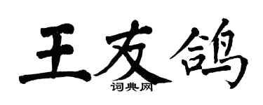 翁闓運王友鴿楷書個性簽名怎么寫