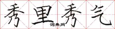 駱恆光秀里秀氣楷書怎么寫