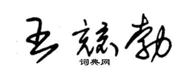 朱錫榮王兢勃草書個性簽名怎么寫