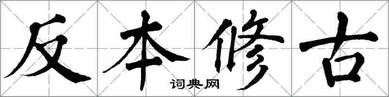 翁闓運反本修古楷書怎么寫