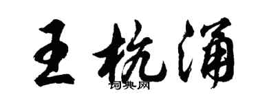 胡問遂王杭涌行書個性簽名怎么寫