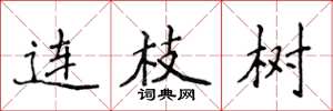 侯登峰連枝樹楷書怎么寫