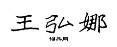 袁強王弘娜楷書個性簽名怎么寫