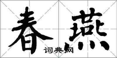翁闓運春燕楷書怎么寫