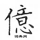 鄧散木寫的硬筆楷書億