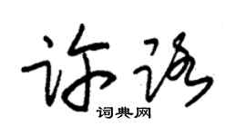 朱錫榮許路草書個性簽名怎么寫