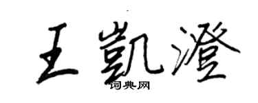 王正良王凱澄行書個性簽名怎么寫