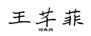 袁強王芊菲楷書個性簽名怎么寫