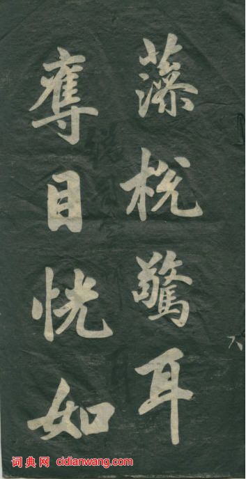 民初李海峰楷書《觀音殿記》