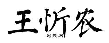 翁闓運王忻農楷書個性簽名怎么寫