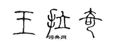 陳聲遠王拉奇篆書個性簽名怎么寫