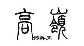 陳墨高嶺篆書個性簽名怎么寫