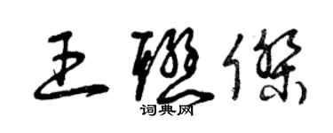 曾慶福王聯傑草書個性簽名怎么寫