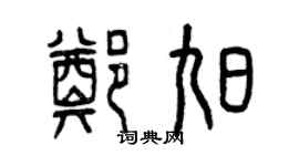 曾慶福鄭旭篆書個性簽名怎么寫