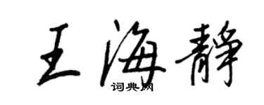 王正良王海靜行書個性簽名怎么寫