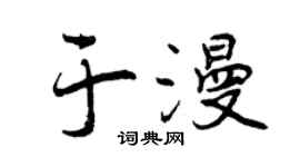 曾慶福於漫行書個性簽名怎么寫